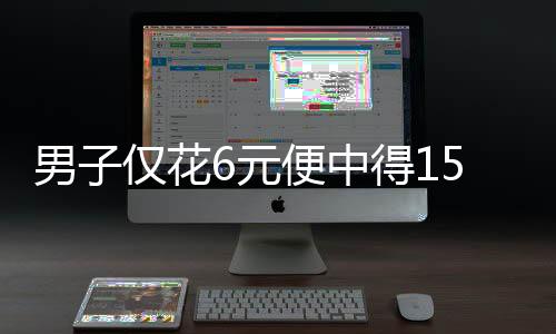 男子僅花6元便中得1500萬大獎，天降巨獎背后的幸運故事