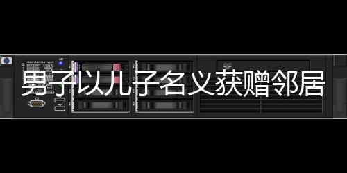 男子以兒子名義獲贈鄰居一盆包子，傳遞鄰里溫情