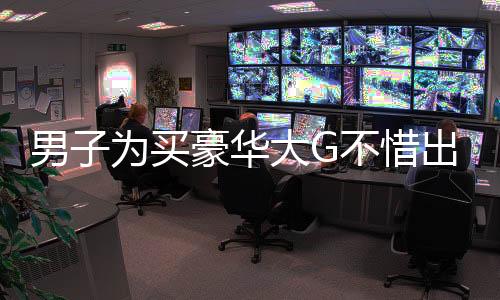 男子為買豪華大G不惜出售近五斤黃金，引發(fā)社會熱議