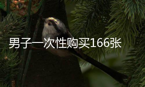 男子一次性購(gòu)買166張大潤(rùn)發(fā)購(gòu)物卡，消費(fèi)背后的故事與趨勢(shì)分析