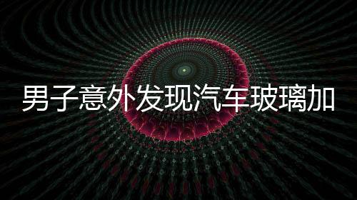 男子意外發(fā)現(xiàn)汽車玻璃加熱絲化冰，揭秘冬季駕駛的新科技