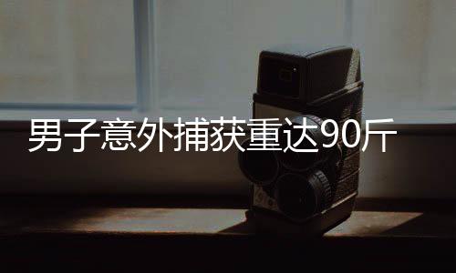 男子意外捕獲重達90斤的金黃色鰱鳙魚，創(chuàng)釣魚界新紀(jì)錄！