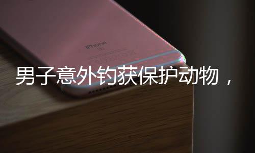 男子意外釣獲保護動物，明智選擇打卡拍照后放生