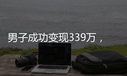 男子成功變現(xiàn)339萬，金價(jià)上漲背后蘊(yùn)藏的投資玄機(jī)