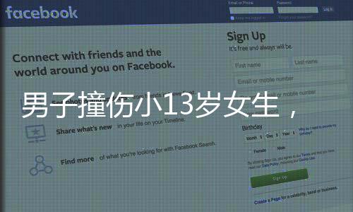 男子撞傷小13歲女生，探病生情后結(jié)婚，一段跨越年齡與意外的愛(ài)情故事