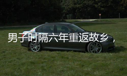 男子時(shí)隔六年重返故鄉(xiāng)，驚喜發(fā)現(xiàn)老貓依然堅(jiān)守崗位