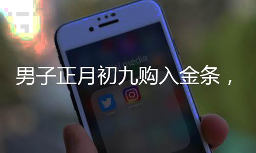 男子正月初九購入金條，五內賺逾兩萬元，黃金投資的奇跡與策略解讀