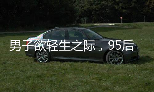 男子欲輕生之際，95后女教師英勇救人顯大愛