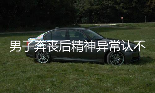 男子奔喪后精神異常認(rèn)不出妻兒，悲劇背后的心理困境與應(yīng)對(duì)之道