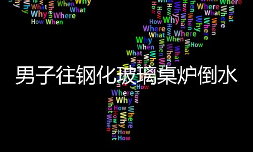 男子往鋼化玻璃桌爐倒水引發(fā)炸裂事件，原因解析與公眾警示