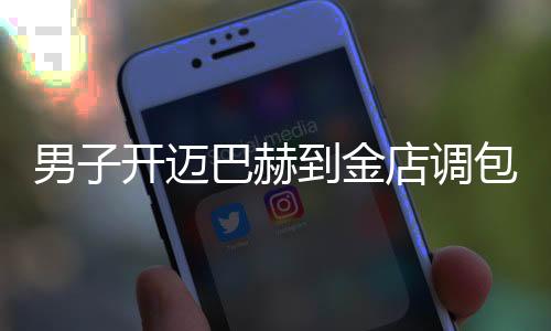 男子開邁巴赫到金店調(diào)包手鐲，一場令人驚奇的珠寶風云事件