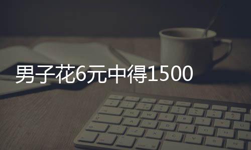 男子花6元中得1500萬元大獎，喜悅背后的一夜難眠