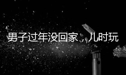 男子過年沒回家，兒時(shí)玩伴隔空拜年——現(xiàn)代人的異地情感紐帶與春節(jié)傳統(tǒng)習(xí)俗的融合