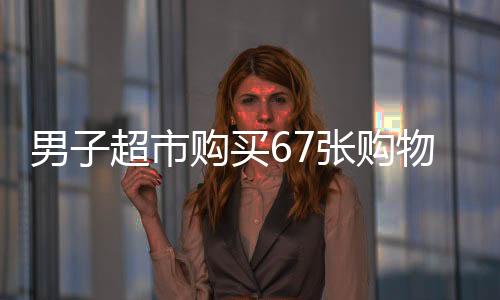 男子超市購買67張購物卡引發(fā)店員報警，背后的故事揭示出消費行為與規(guī)則的微妙碰撞