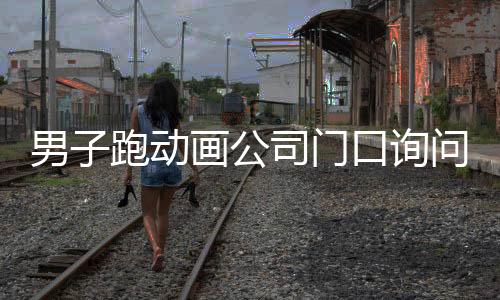 男子跑動畫公司門口詢問哪吒3何時上映，期待已久的新篇章引人矚目