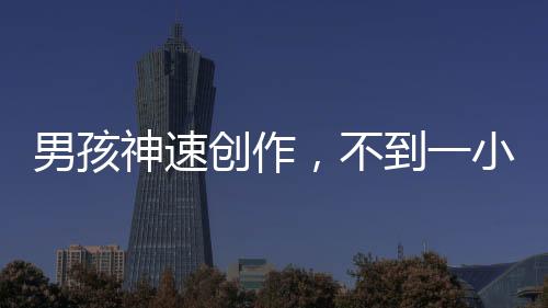 男孩神速創(chuàng)作，不到一小時(shí)繪出敖光龍形態(tài)