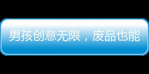 男孩創(chuàng)意無限，廢品也能變望遠(yuǎn)鏡