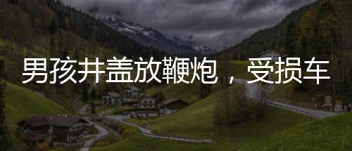 男孩井蓋放鞭炮，受損車主回應(yīng)——社區(qū)安全事件的反思