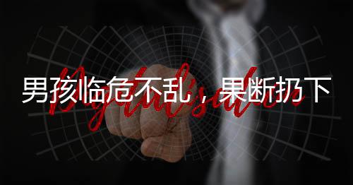 男孩臨危不亂，果斷扔下游戲用海姆立克法急救媽媽