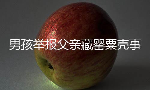 男孩舉報(bào)父親藏罌粟殼事件引發(fā)社會(huì)關(guān)注