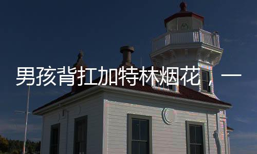 男孩背扛加特林煙花，一場(chǎng)夜幕下的期待與歡慶
