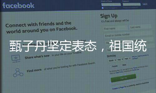 甄子丹堅定表態(tài)，祖國統(tǒng)一是必然趨勢