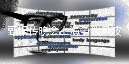 甄嬛傳晚會上演爭議風波，網友吐槽吃相難看