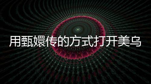 用甄嬛傳的方式打開(kāi)美烏白宮罵戰(zhàn)，一場(chǎng)宮廷式的國(guó)際紛爭(zhēng)