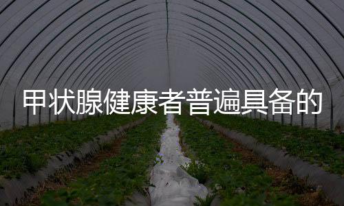 甲狀腺健康者普遍具備的幾大習(xí)慣，養(yǎng)腺之道，你我共享