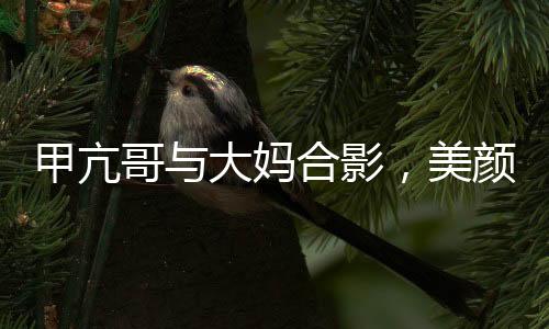 甲亢哥與大媽合影，美顏效果成外星奇觀