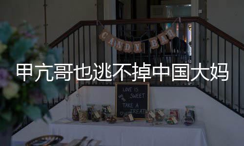 甲亢哥也逃不掉中國大媽的十級美顏——跨時(shí)代的文化交融新現(xiàn)象