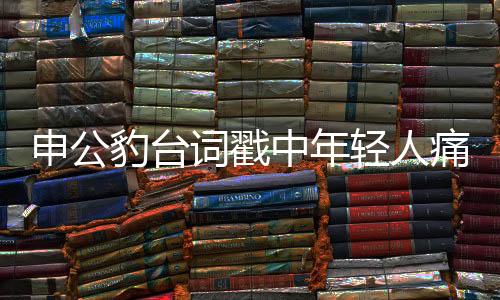申公豹臺(tái)詞戳中年輕人痛點(diǎn)，一代人的共鳴與反思