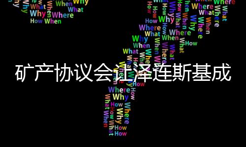 礦產(chǎn)協(xié)議會(huì)讓澤連斯基成為罪人嗎？