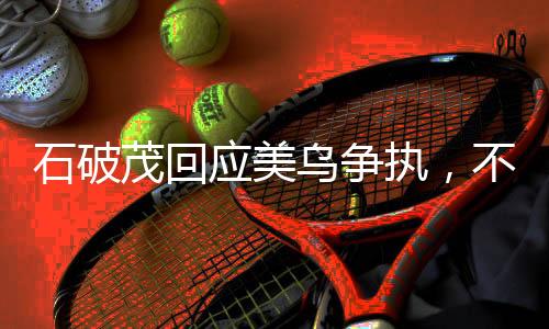 石破茂回應(yīng)美烏爭執(zhí)，不會站隊(duì)——獨(dú)立立場與大國關(guān)系的微妙平衡