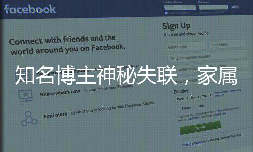 知名博主神秘失聯(lián)，家屬懸賞百萬尋找線索