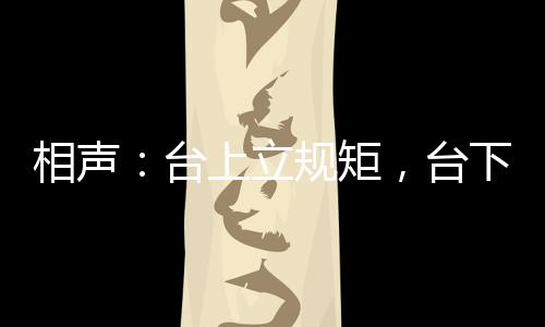 相聲：臺(tái)上立規(guī)矩，臺(tái)下立新墳