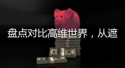 盤點(diǎn)對(duì)比高維世界，從遮天到神話