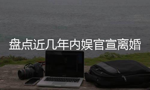 盤點近幾年內(nèi)娛官宣離婚的明星