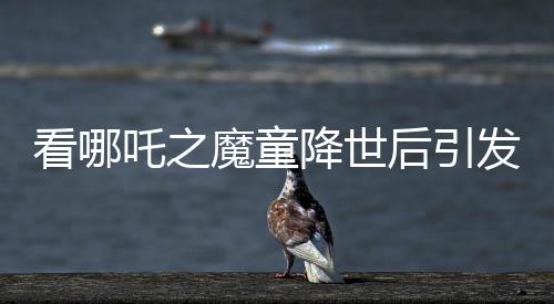 看哪吒之魔童降世后引發(fā)土撥鼠熱潮，疾控專家發(fā)聲提醒公眾關(guān)注健康安全