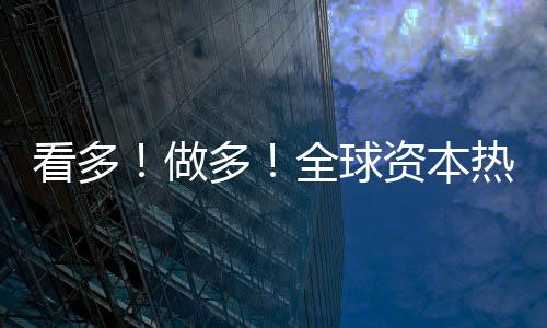 看多！做多！全球資本熱捧中國資產(chǎn)