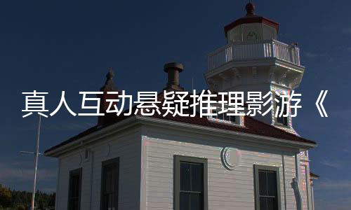 真人互動(dòng)懸疑推理影游《迷霧審判》Steam頁(yè)面開放 發(fā)售日待定