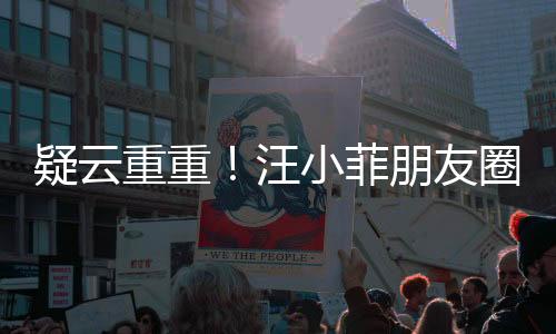 疑云重重！汪小菲朋友圈驚現(xiàn)聲明，宣布斷絕與張?zhí)m關(guān)系？?jī)?nèi)幕揭秘！