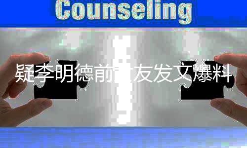 疑李明德前女友發(fā)文爆料，一段情感糾葛引發(fā)的熱議事件