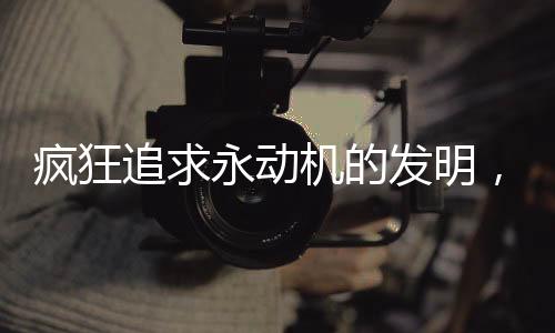瘋狂追求永動(dòng)機(jī)的發(fā)明，一起連殺5人的悲劇