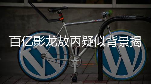 百億影龍敖丙疑似背景揭秘，蘇州龍起源