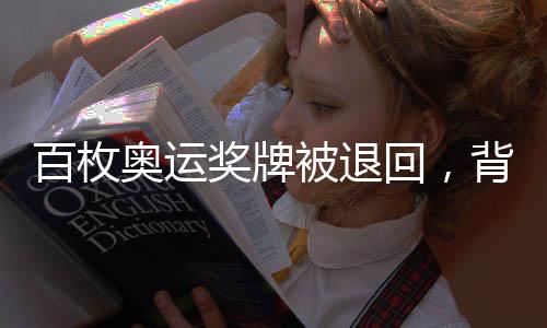 百枚奧運獎牌被退回，背后的故事與挑戰(zhàn)