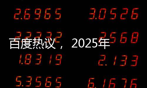 百度熱議， 2025年春節(jié)檔期待巔峰之戰(zhàn)——你準(zhǔn)備好追哪部電影了？