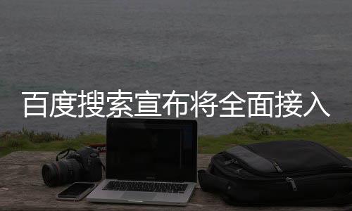 百度搜索宣布將全面接入DeepSeek