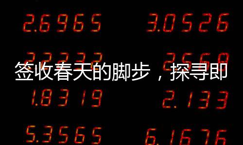 簽收春天的腳步，探尋即將迎來(lái)暖意的角落