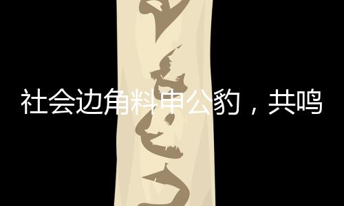 社會邊角料申公豹，共鳴背后的深層解讀